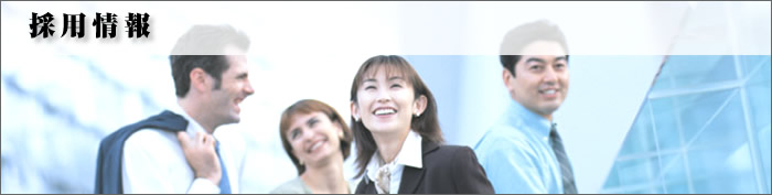 採用情報
