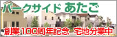 パークサイドあたご