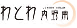 わとわ　内野南